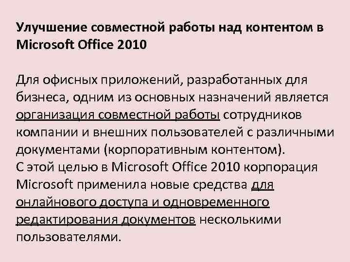 Улучшение совместной работы над контентом в Microsoft Office 2010 Для офисных приложений, разработанных для