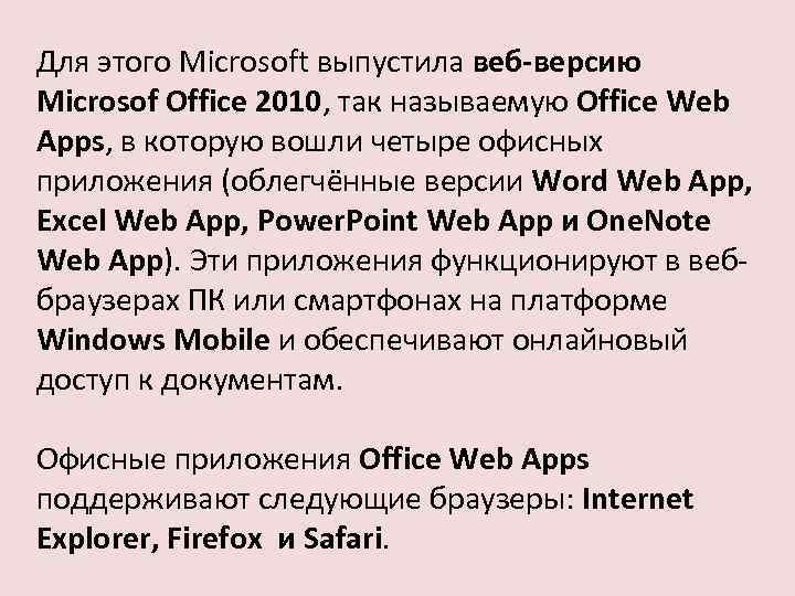 Для этого Microsoft выпустила веб-версию Microsof Office 2010, так называемую Office Web Apps, в