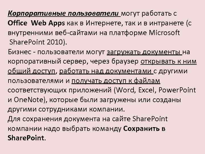 Корпоративные пользователи могут работать с Office Web Apps как в Интернете, так и в