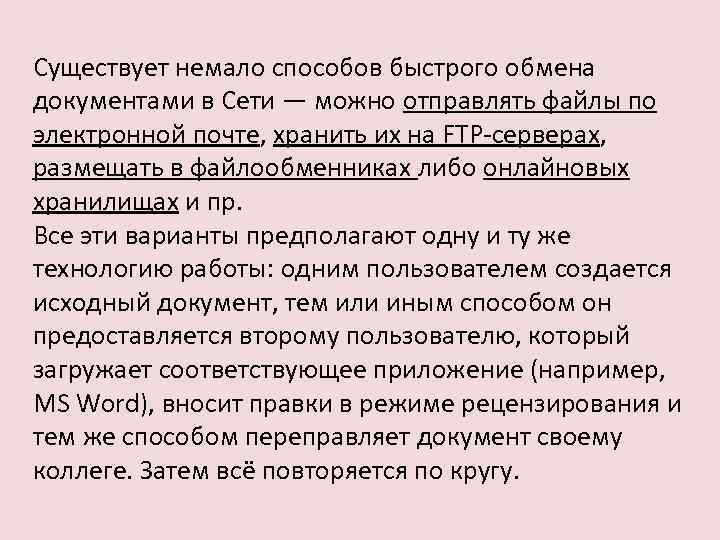 Существует немало способов быстрого обмена документами в Сети — можно отправлять файлы по электронной