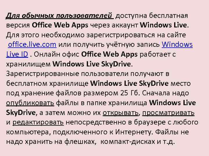 Для обычных пользователей доступна бесплатная версия Office Web Apps через аккаунт Windows Live. Для