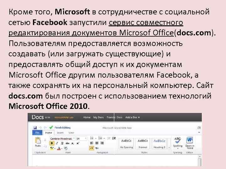 Кроме того, Microsoft в сотрудничестве с социальной сетью Facebook запустили сервис совместного редактирования документов