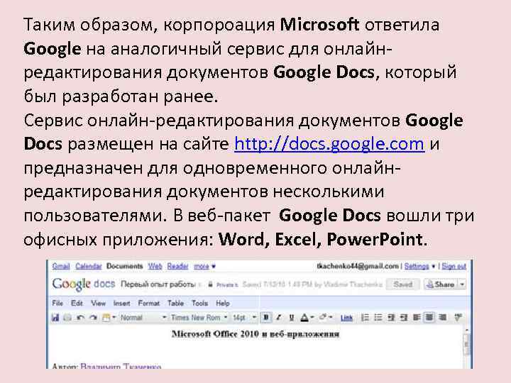 Таким образом, корпороация Microsoft ответила Google на аналогичный сервис для онлайн редактирования документов Google