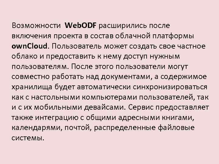 Возможности Web. ODF расширились после включения проекта в состав облачной платформы own. Cloud. Пользователь