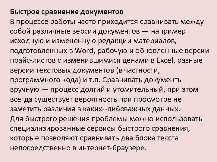 Быстрое сравнение документов В процессе работы часто приходится сравнивать между собой различные версии документов