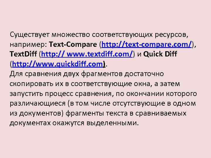 Существует множество соответствующих ресурсов, например: Text-Compare (http: //text-compare. com/), Text. Diff (http: // www.