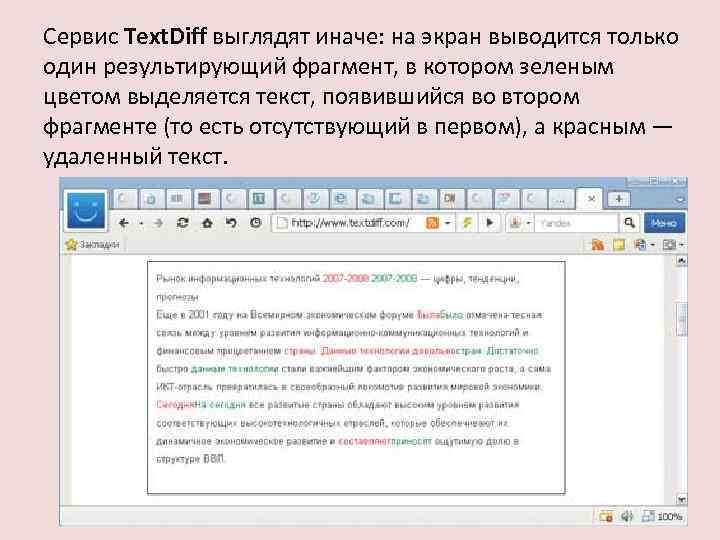 Сервис Text. Diff выглядят иначе: на экран выводится только один результирующий фрагмент, в котором