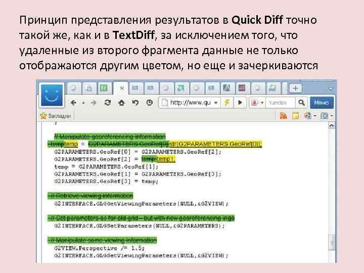 Принцип представления результатов в Quick Diff точно такой же, как и в Text. Diff,