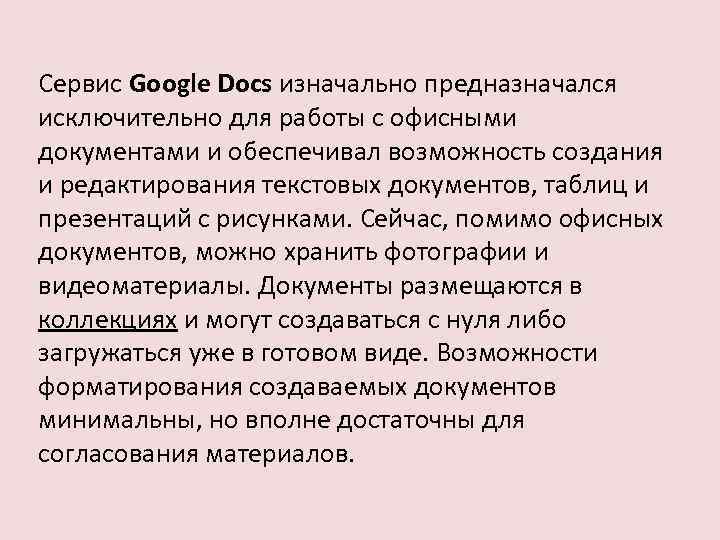 Сервис Google Docs изначально предназначался исключительно для работы с офисными документами и обеспечивал возможность