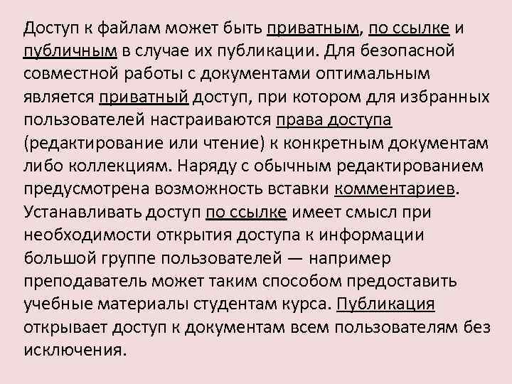 Доступ к файлам может быть приватным, по ссылке и публичным в случае их публикации.