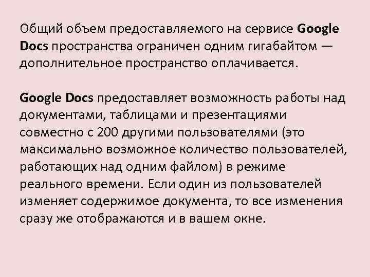 Общий объем предоставляемого на сервисе Google Docs пространства ограничен одним гигабайтом — дополнительное пространство