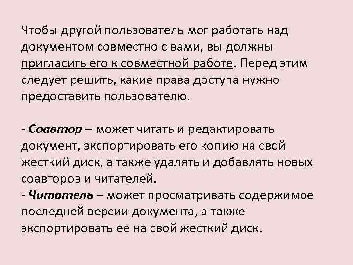 Чтобы другой пользователь мог работать над документом совместно с вами, вы должны пригласить его