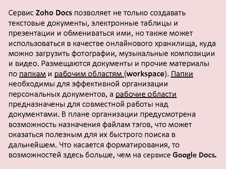 Сервис Zoho Docs позволяет не только создавать текстовые документы, электронные таблицы и презентации и