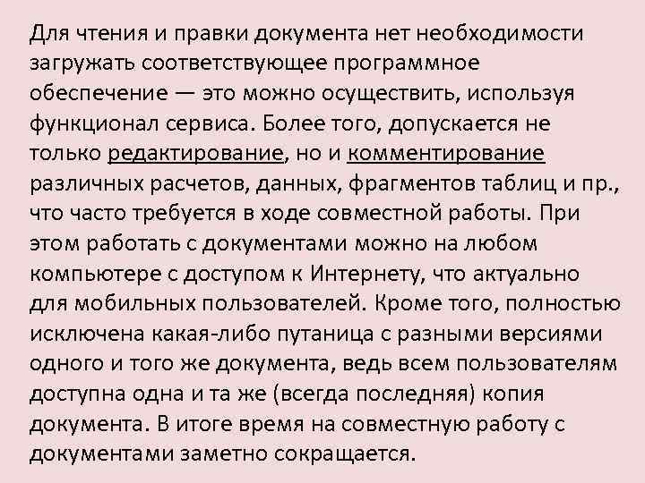 Для чтения и правки документа нет необходимости загружать соответствующее программное обеспечение — это можно