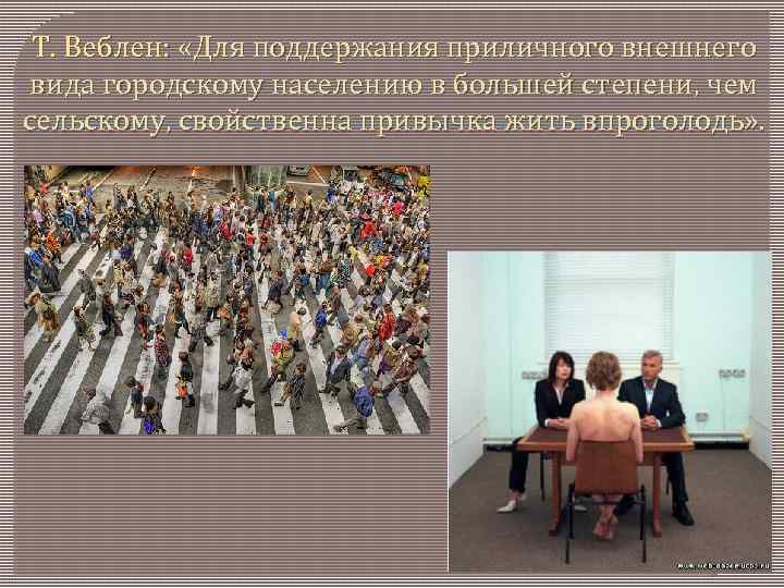 Т. Веблен: «Для поддержания приличного внешнего вида городскому населению в большей степени, чем сельскому,