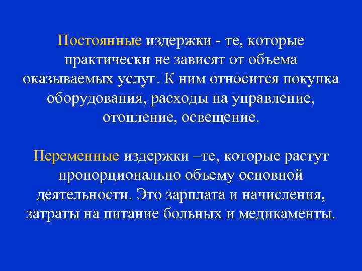 Постоянные издержки - те, которые практически не зависят от объема оказываемых услуг. К ним