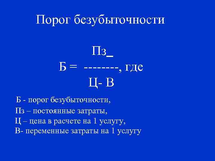 Порог безубыточности Пз Б = ----, где Ц- В Б - порог безубыточности, Пз