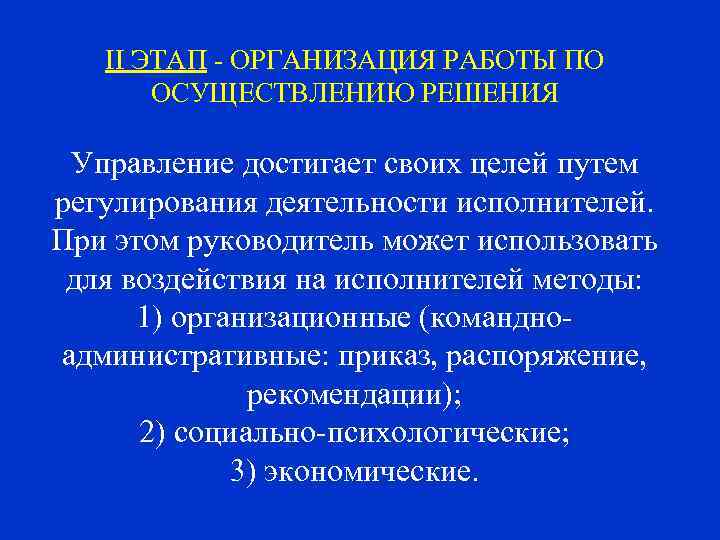 II ЭТАП - ОРГАНИЗАЦИЯ РАБОТЫ ПО ОСУЩЕСТВЛЕНИЮ РЕШЕНИЯ Управление достигает своих целей путем регулирования