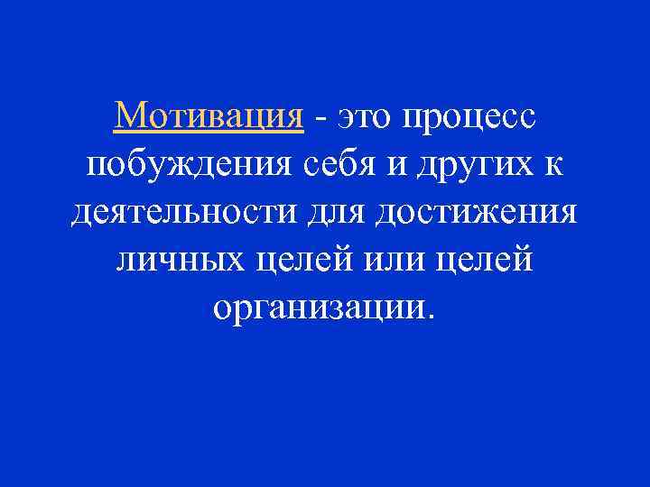 Мотивация - это процесс побуждения себя и других к деятельности для достижения личных целей