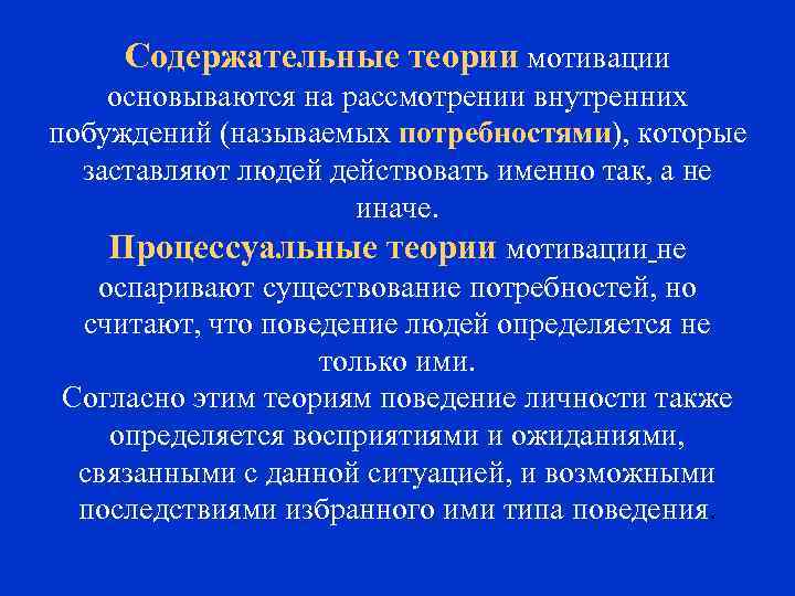 Содержательные теории мотивации основываются на рассмотрении внутренних побуждений (называемых потребностями), которые заставляют людей действовать