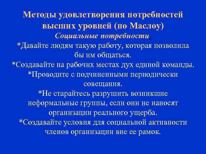 Методы удовлетворения потребностей высших уровней (по Маслоу) Социальные потребности. *Давайте людям такую работу, которая