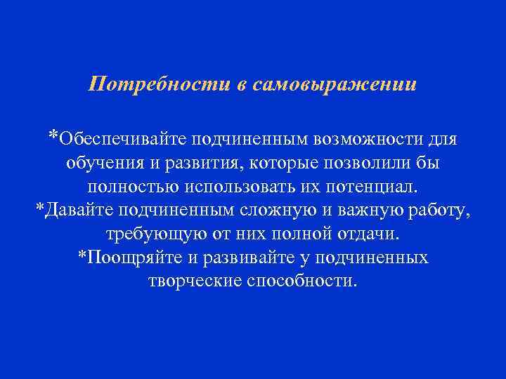 Потребности в самовыражении *Обеспечивайте подчиненным возможности для обучения и развития, которые позволили бы полностью