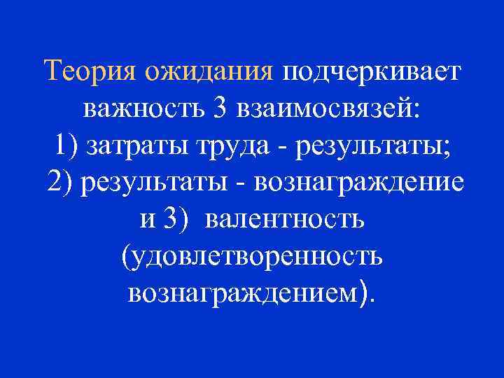 Теория ожидания подчеркивает важность 3 взаимосвязей: 1) затраты труда - результаты; 2) результаты -