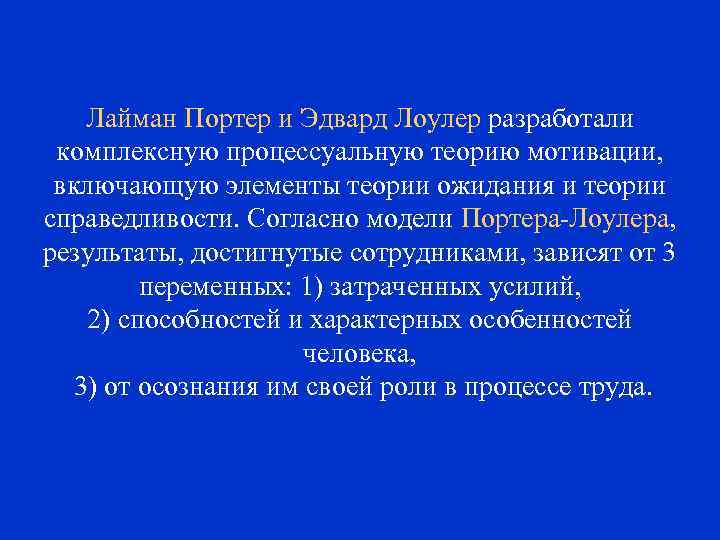 Лайман Портер и Эдвард Лоулер разработали комплексную процессуальную теорию мотивации, включающую элементы теории ожидания