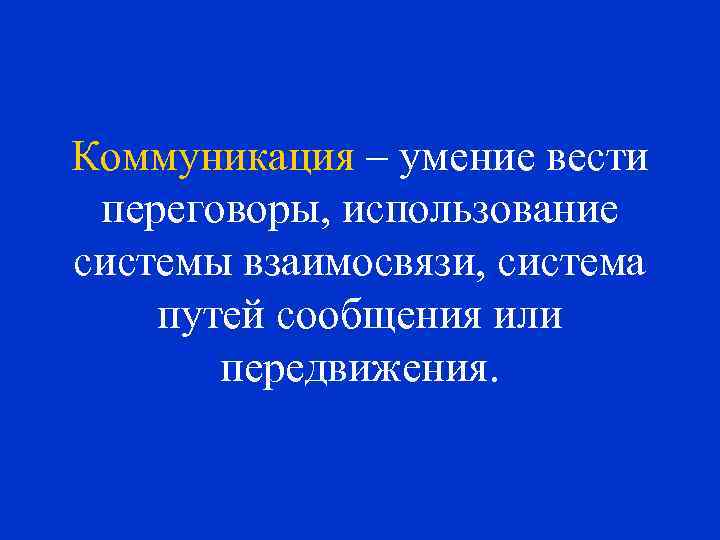 Коммуникация – умение вести переговоры, использование системы взаимосвязи, система путей сообщения или передвижения. 