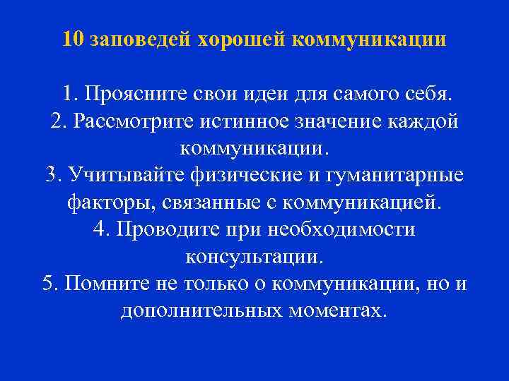 10 заповедей хорошей коммуникации 1. Проясните свои идеи для самого себя. 2. Рассмотрите истинное