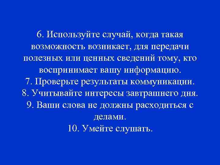 6. Используйте случай, когда такая возможность возникает, для передачи полезных или ценных сведений тому,