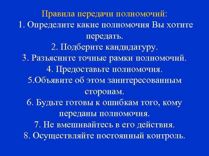 Правила передачи полномочий: 1. Определите какие полномочия Вы хотите передать. 2. Подберите кандидатуру. 3.