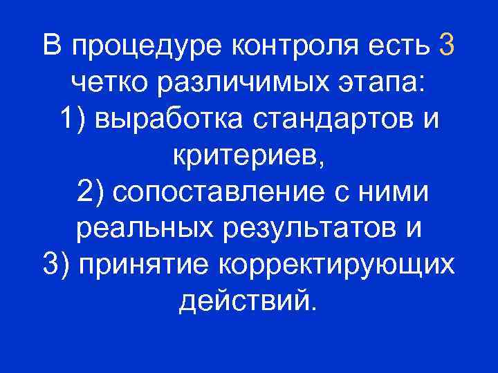 В процедуре контроля есть 3 четко различимых этапа: 1) выработка стандартов и критериев, 2)