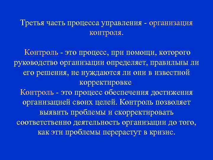 Третья часть процесса управления - организация контроля. Контроль - это процесс, при помощи, которого