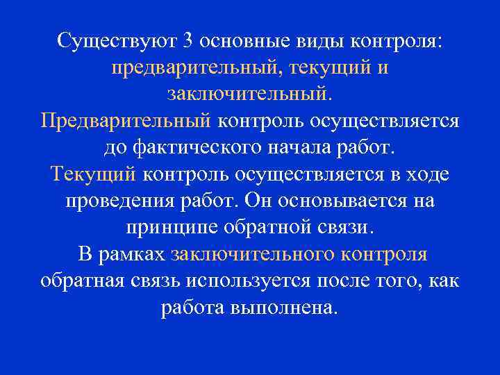 Существуют 3 основные виды контроля: предварительный, текущий и заключительный. Предварительный контроль осуществляется до фактического