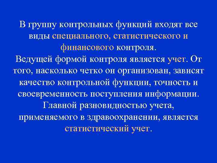 В группу контрольных функций входят все виды специального, статистического и финансового контроля. Ведущей формой