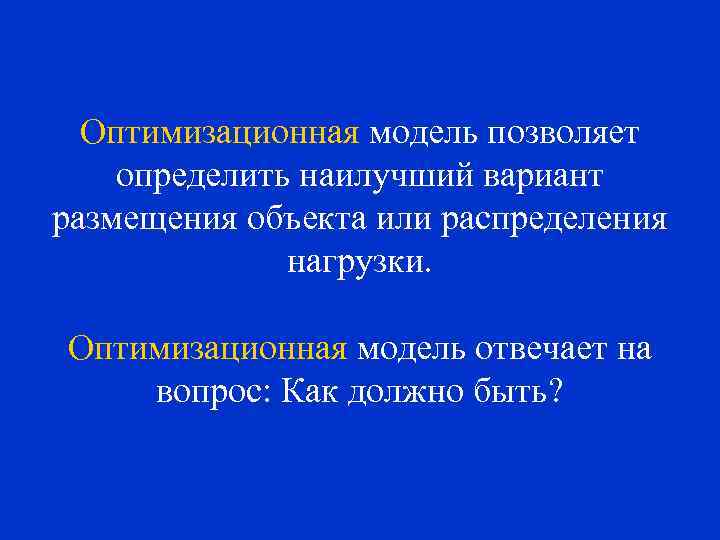 Оптимизационная модель позволяет определить наилучший вариант размещения объекта или распределения нагрузки. Оптимизационная модель отвечает