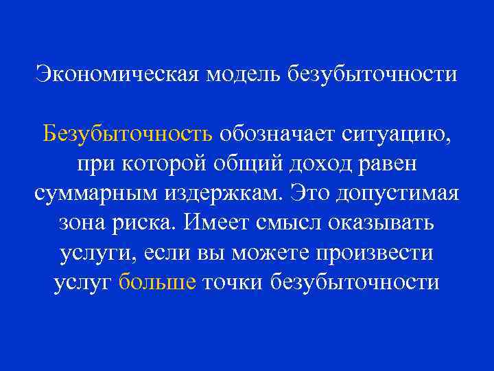 Экономическая модель безубыточности Безубыточность обозначает ситуацию, при которой общий доход равен суммарным издержкам. Это