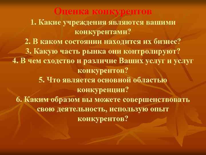 Оценка конкурентов 1. Какие учреждения являются вашими конкурентами? 2. В каком состоянии находится их