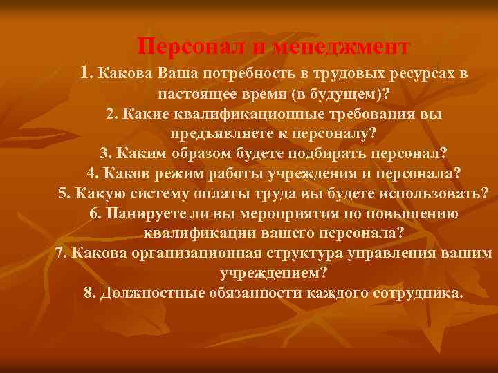 Персонал и менеджмент 1. Какова Ваша потребность в трудовых ресурсах в настоящее время (в