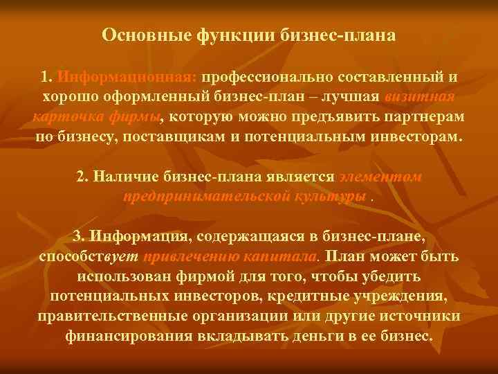 Основные функции бизнес-плана 1. Информационная: профессионально составленный и хорошо оформленный бизнес-план – лучшая визитная