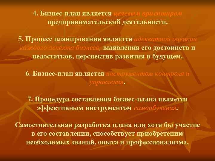 4. Бизнес-план является целевым ориентиром предпринимательской деятельности. 5. Процесс планирования является адекватной оценкой каждого