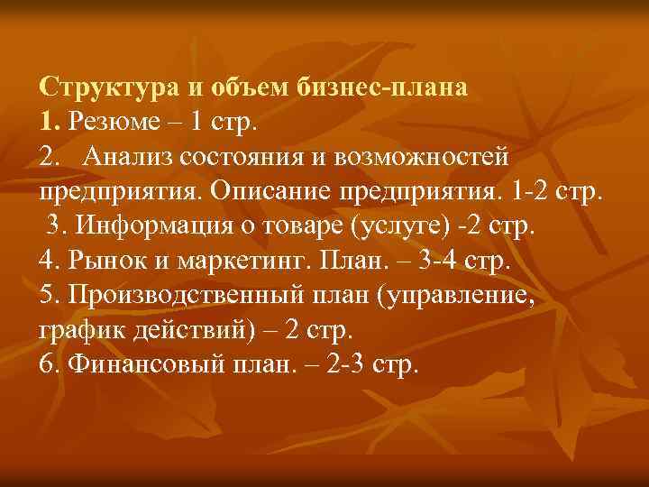 Структура и объем бизнес-плана 1. Резюме – 1 стр. 2. Анализ состояния и возможностей
