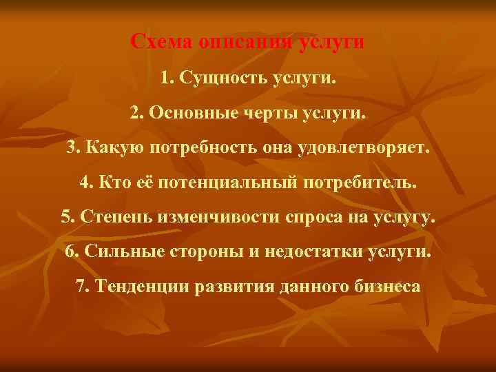 Схема описания услуги 1. Сущность услуги. 2. Основные черты услуги. 3. Какую потребность она