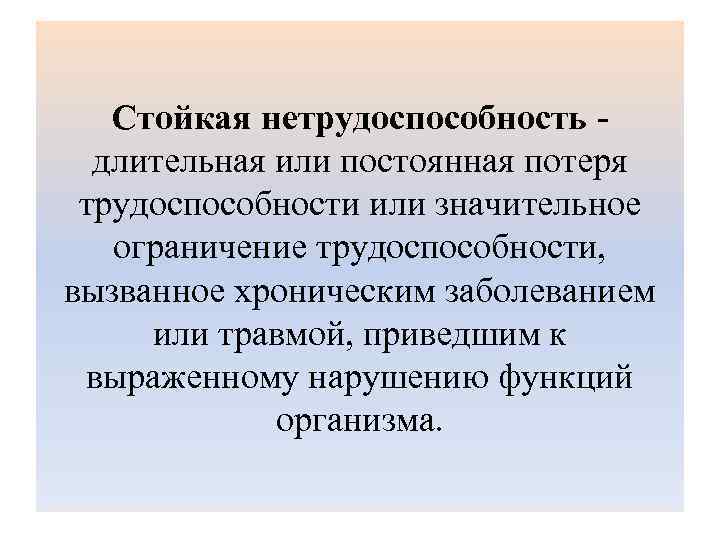 Критерии профессиональной трудоспособности. Понятие стойкой нетрудоспособности. Стойкая нетрудоспособность. Стокайкая не тружаспособность. Стойкая утрата нетрудоспособности.