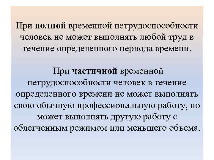 При полной временной нетрудоспособности человек не может выполнять любой труд в течение определенного периода