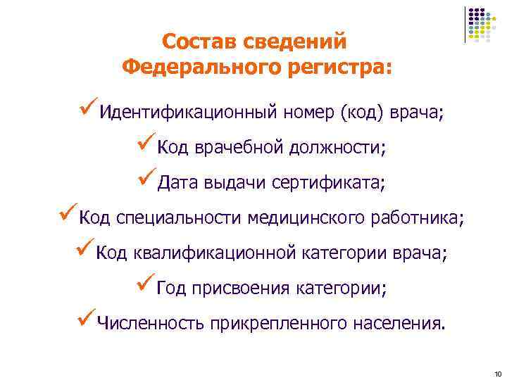 Состав сведений Федерального регистра: üИдентификационный номер (код) врача; üКод врачебной должности; üДата выдачи сертификата;