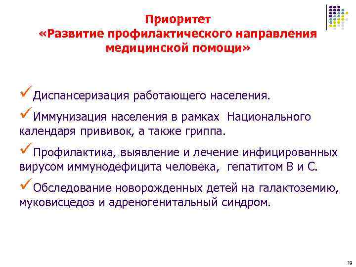 Приоритет «Развитие профилактического направления медицинской помощи» üДиспансеризация работающего населения. üИммунизация населения в рамках Национального