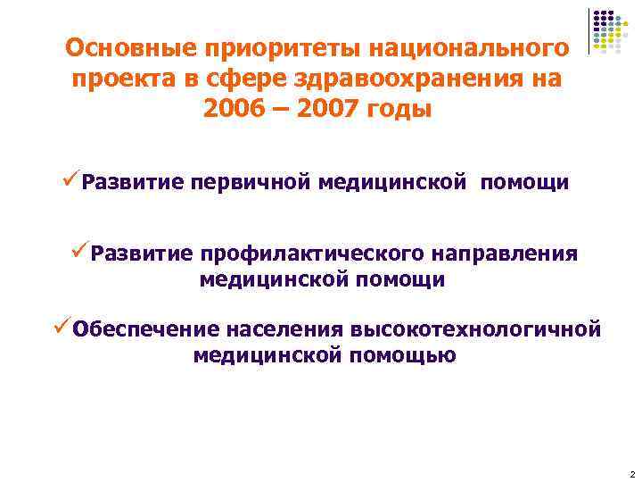 Основные приоритеты национального проекта в сфере здравоохранения на 2006 – 2007 годы üРазвитие первичной