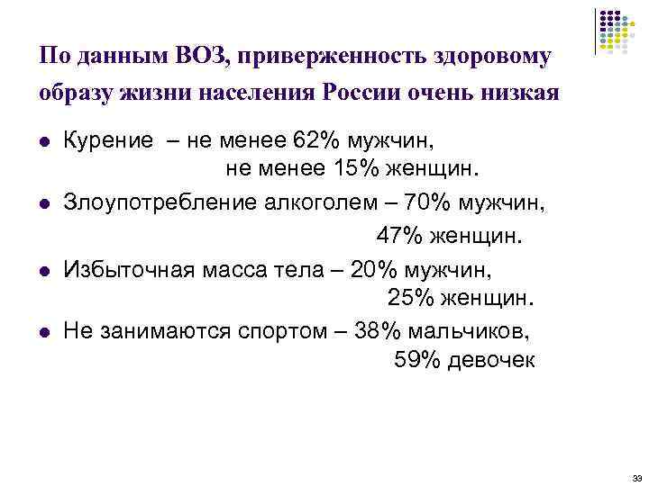 По данным ВОЗ, приверженность здоровому образу жизни населения России очень низкая l l Курение